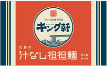 画像をギャラリービューアに読み込む, 【キング軒】広島式 汁なし担担麺 ※要冷蔵　3袋（6食分）セット

