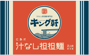 【キング軒】広島式 汁なし担担麺 ※要冷蔵　3袋（6食分）セット